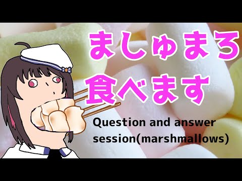 マシュマロ食べる　I'll answer the marshmallow.