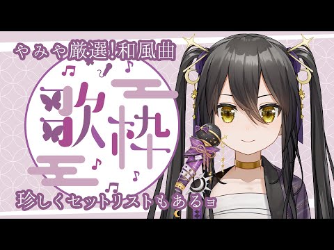 【 歌枠 】厳選和風曲◎初見さん歓迎【 Vtuber / なつめやみや 】