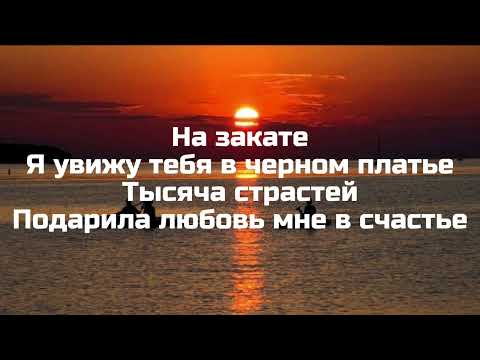 Esco & Baga - На закате текст песни / lyrics