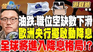 【精華】油跌.職位空缺數下滑 美國滿足降息條件！？ 歐洲央行擬啟動降息 全球將進入降息格局！？ #游庭皓 20240605