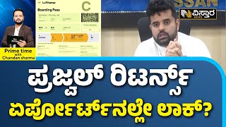 Prajwal Revanna Come To India.. ? | ಎಲ್ಲಿಯೂ ಸಿಗದ ಡಾಕ್ಯುಮೆಂಟ್ ವಿಸ್ತಾರಕ್ಕೆ ಲಭ್ಯ |Vistara News