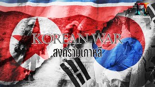 สงคามเกาหลี l Korean War
