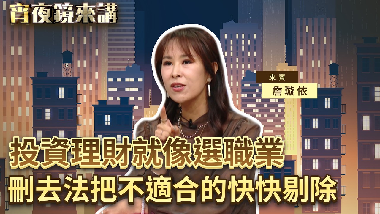睡前吃宵夜聊理財　超E的詹璇依告訴你什麼是高股息、市值型｜#宵夜鏡來講 #鏡新聞 20260519