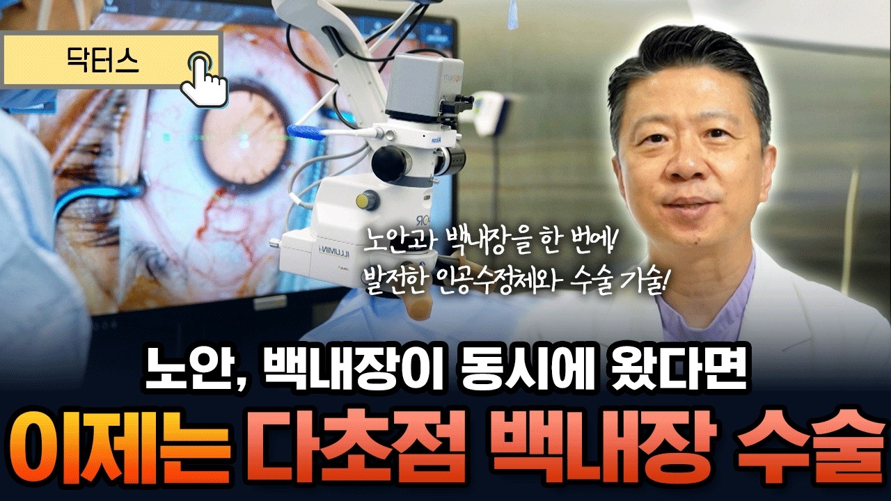 [닥터스] 노안과 백내장이 동시에 생겼다면? 발전한 의술‼️다초점 백내장 수술로 두 마리 토끼를 잡습니다