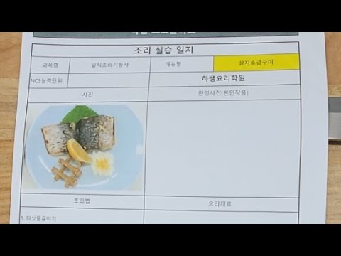 <strong>2020년도</strong> 일식 삼치소금구이 생방송(하쌤의일식조리기능사)
