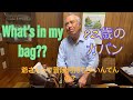 【ジジイって普段何持ち歩いてんの?】【What's in your bag】【82 years old】