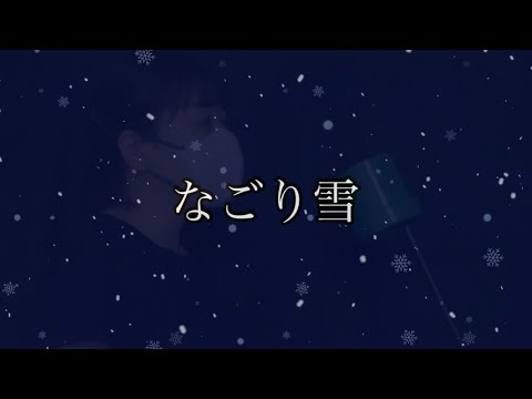 『なごり雪/イルカ』cover:モウマンタイ
