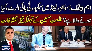 Iran US Deal | Security on High Alert in Switzerland | Talat Hussain Reveals Shocking Details