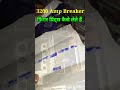 3200 Amp Lt breakar | कांटेक्ट फिंगर प्रिंट्स कैसे लेते हैं#electrical#breakar#shorts
