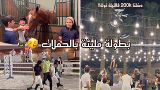 سوينا اكثر من حفلة في بطولة وحدة !🤯🎉🎊( بطولة قفز حواجز 🐎)