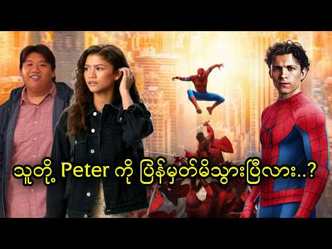 သူတို့ Peter ကို ပြန်မှတ်မိသွားပြီလား..?