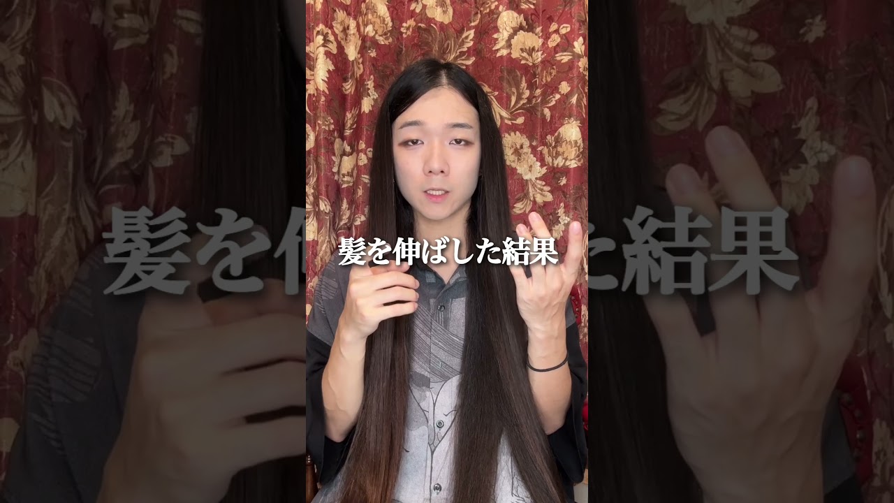 そんなに髪を伸ばしてどうするの?