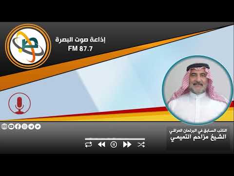 أهم ماجاء في الرسالة الصوتية للنائب السابق الشيخ مزاحم التميمي حول مسألة ترسيم الحدود مع الكويت