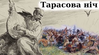 "Тарасова ніч" аудіокнига слухати. Тарас Шевченко