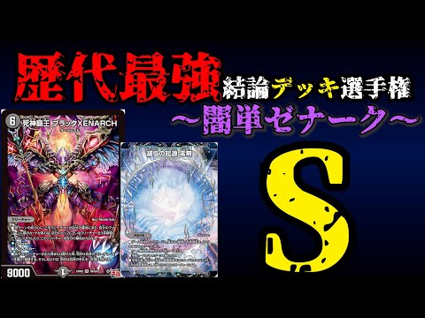 Strongest Deck Championship S] Explanation of Mono-Dark Zenark