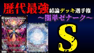 【歴代最強デッキ選手権S】闇単ゼナークの解説【デュエマ】