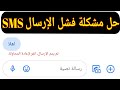 حل مشكلة فشل ارسال الرسائل النصية | ظهور علامة تعجب واسباب فشل الارسال وكيفية حلها