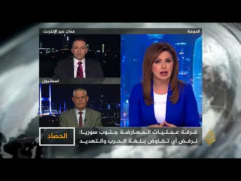الحصاد - تطورات الجنوب السوري.. مفاوضات ومساع لإنقاذ الوضع الإنساني