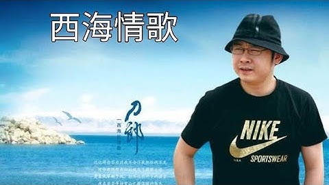 刀郎深情演唱《西海情歌》太经典，至今无人超越！
