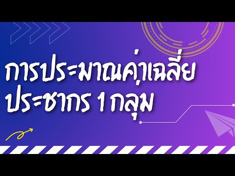 เนื้อหาบทที่ 7 -[4/12]-การประมาณค่าเฉลี่ยของประชากร 1 กลุ่ม