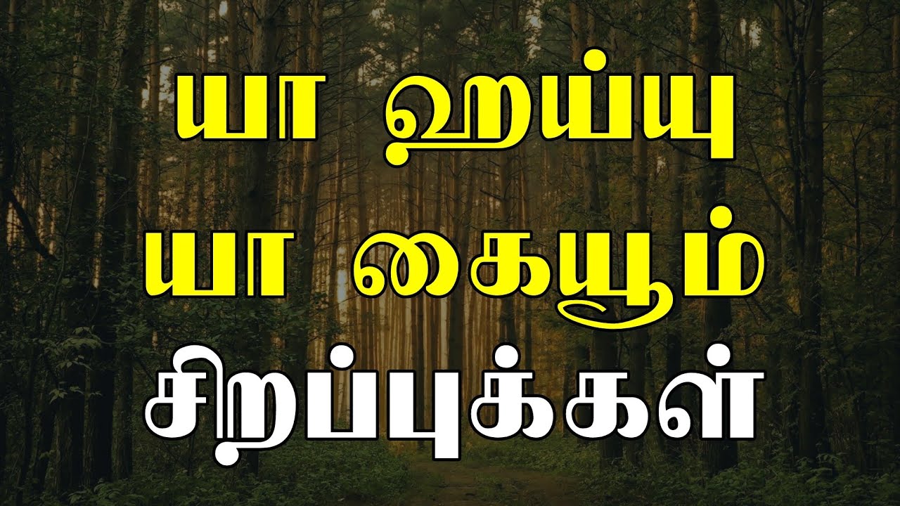 யா ஹய்யு யா கையூம் சிறப்புக்கள் | Ya Hayyu Ya Qayyum | tamil bayan