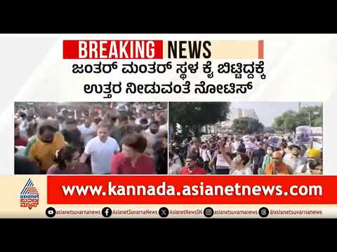 Jantar Mantar Protest Site Ban | ಕೇಂದ್ರ ಸರ್ಕಾರಕ್ಕೆ ಸುಪ್ರೀಂ ಕೋರ್ಟ್ ನೋಟಿಸ್ | Supreme Court