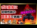 最強難易度!?ボス豪鬼に初期性能の四天王で挑戦!!【ハイパーストリートファイター２】