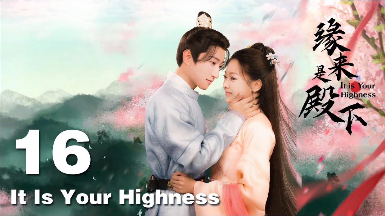 緣來是殿下：病嬌皇子愛上點心西施