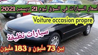 سوق السيارات المستعملة في الجزائر ليوم 21 ديسمبر 2021 مع أرقام الهواتف واد كنيس ouedkniss