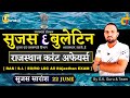 22 June [ Sujas Bulletin ] सुजस सारांश / राजस्थान करंट अफेयर्स [ RAS / S.I. / EO/RO LDC All EXAM ]