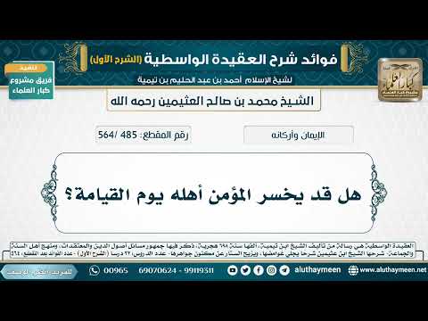 [485 /564] هل قد يخسر المؤمن أهله يوم القيامة؟ - شرح العقيدة الواسطية لابن عثيمين (الشرح الأول)