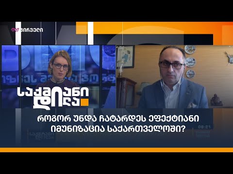 როგორ უნდა ჩატარდეს ეფექტიანი იმუნიზაცია საქართველოში?