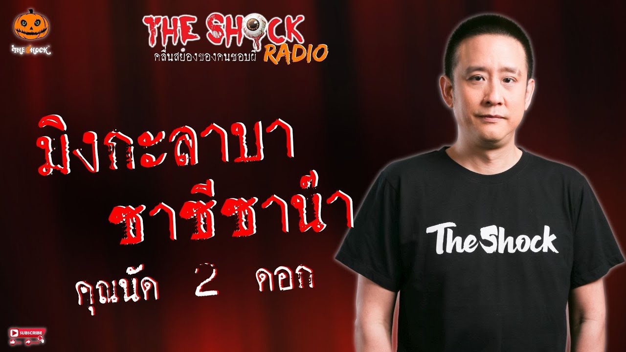 มิงกะลาบา..ซาซีซาน๊า คุณนัด 2 ดอก l TheShock13