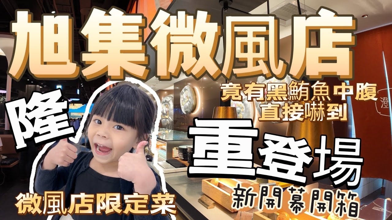 旭集 微風店開幕啦『平日午餐』｜竟然有隱藏版菜單 還令人驚艷 什麼下重本有黑鮪魚中腹 任你夾嗎？全菜介紹 帶你一起來看