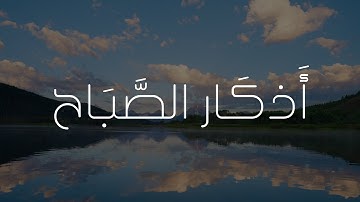 أذكار الصباح | راحة للقلب وبداية مباركة ليومك
