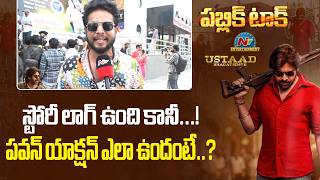 Public True Review on Ustaad Bhagat Singh | Ustaad Movie Review | Pawan Kalyan | NTVENT