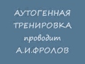 Психосоматика. Лечебный аутотренинг. Врач психотерапевт А.И.Фролов. http://www.ozdorov.ru/