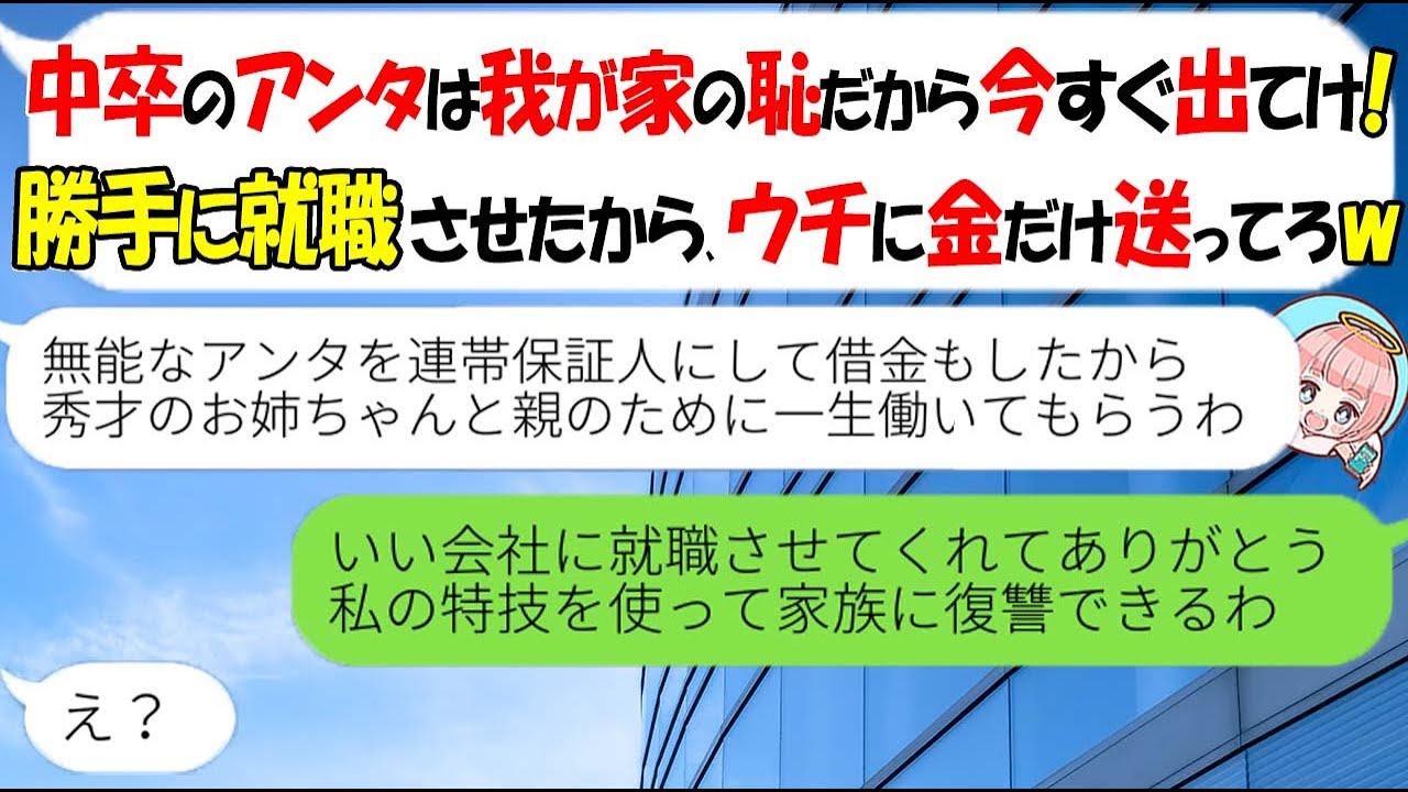 Line 秀才の姉だけ溺愛し中卒の私を勝手に就職させて追い出した母 無能なアンタは金だけ送れ 私の本当の力を発揮して家族に逆襲した結果ｗ スカッとする話 Youtube