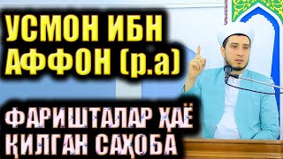 УСМОН ИБН АФФОН (р.а)  ФАРИШТАЛАР ҲАЁ ҚИЛГАН САҲОБА