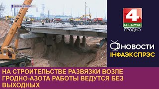 На строительстве развязки возле Гродно-Азота работы ведутся без выходных |Новости Гродно 17.10.2022