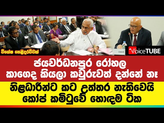ජයවර්ධනපුර ‌රෝහල කාගෙද කියලා කවුරුවත් දන්නේ නෑ නිළධාරීන්ට කට උත්තර නැතිවෙයි කෝප් කමිටුවේ හොඳම ටික