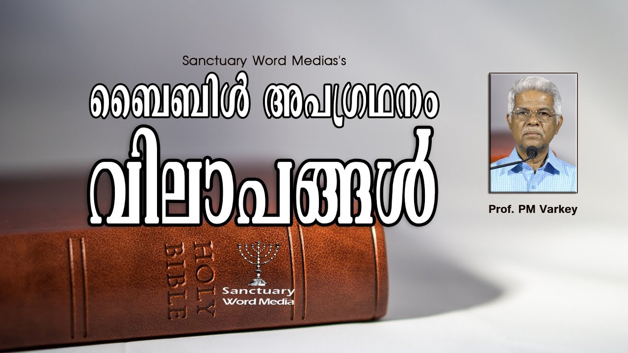 25.ബൈബിൾ അപഗ്രഥനം| വിലാപങ്ങൾ |LAMENTATIONS|Prof. PM Varkey