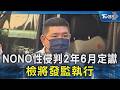 NONO性侵判2年6月定讞 檢將發監執行｜TVBS新聞 @TVBSNEWS02