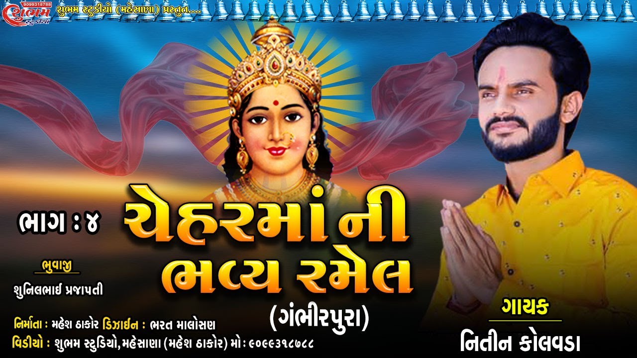 Gambhirpura Maa Bhavya Ramel - Nitin Kolvada - Sunil Bhuvaji - 2021
