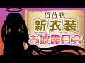 ハロウィン新衣装 お披露目会【神野たね/もちぷろ】