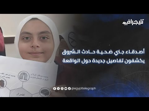 خبطتها بالعربية أصدقاء جني ضحية حادث الشروق يكشفون تفاصيل جديدة حول الواقعة