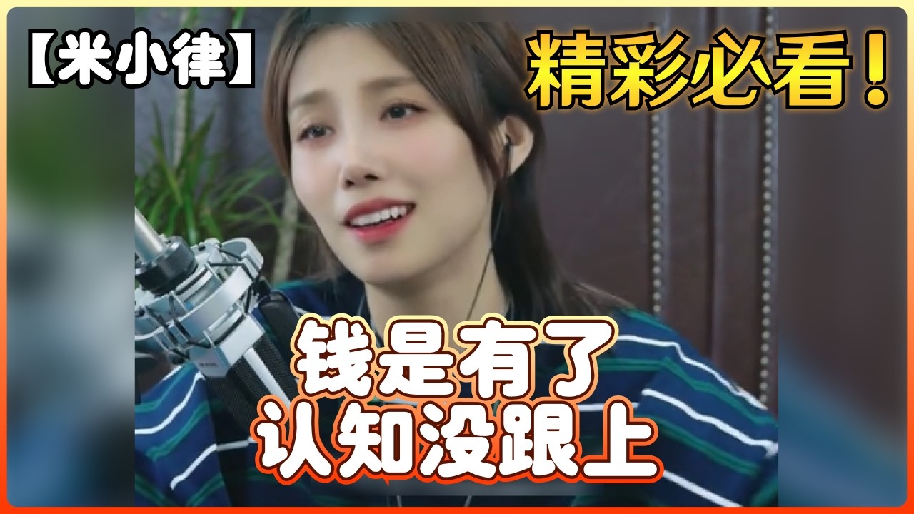 【米小律】钱是有了，认知没跟上