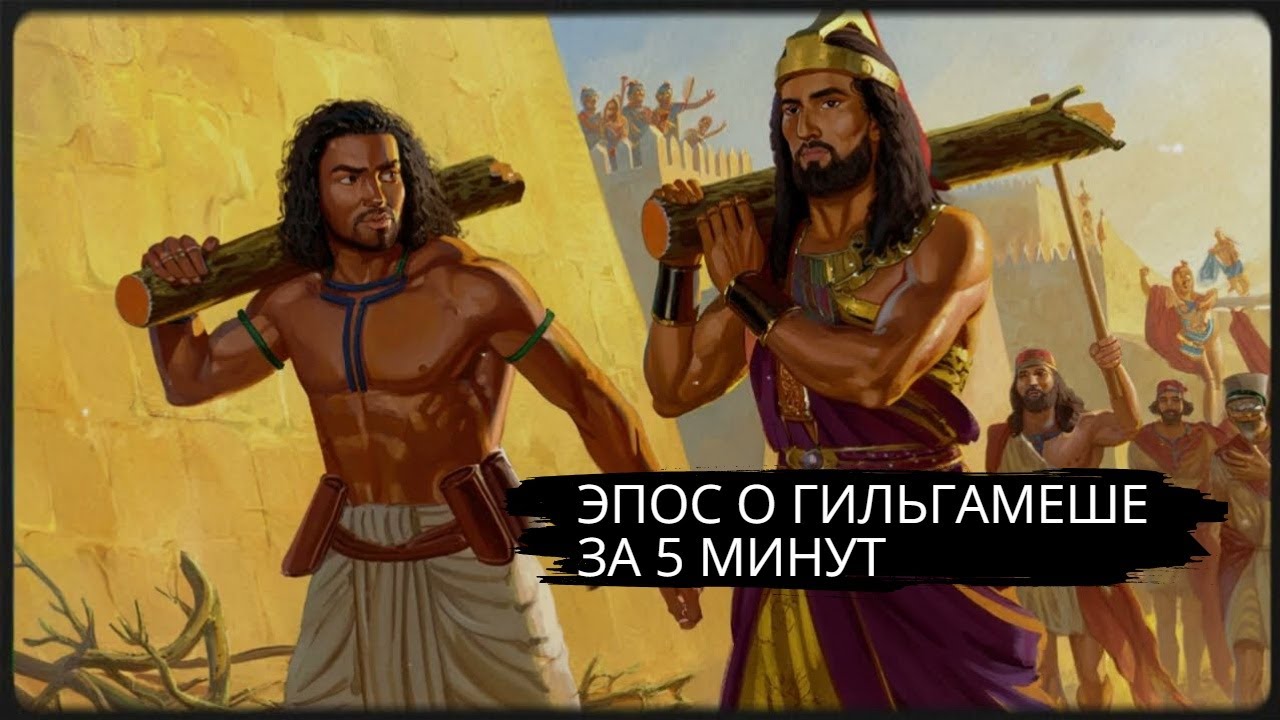 Эпос о Гильгамеше за 5 минут