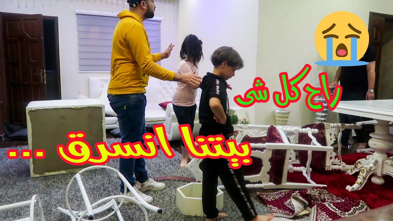 بيتنا انسرق !! راح كل شى 😭شو سرقو الحراميه