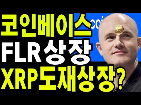 리플 비트코인 이더리움 코인베이스 FLR 상장 XRP 재상장 가능성 높다 